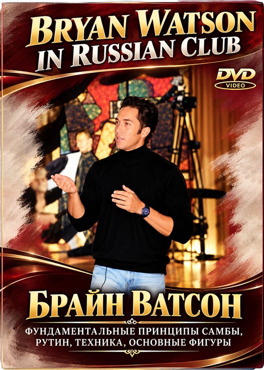 Bryan Watson In Russian Club: Latin Workshop